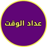 Logo of عداد السرعة للركض android Application 